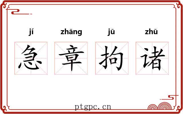 急章拘诸 急章拘诸