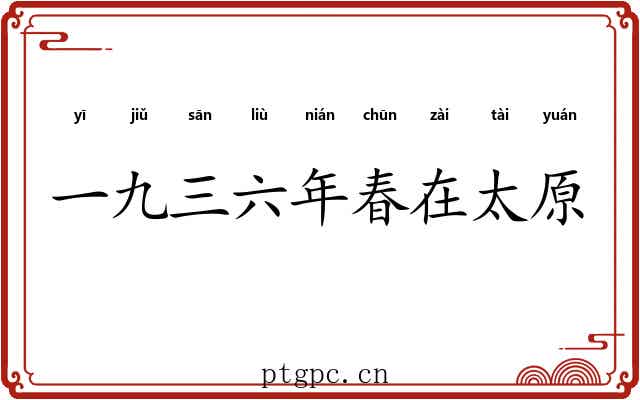 一九三六年春在太原