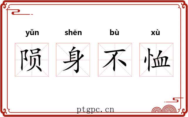 陨身不恤