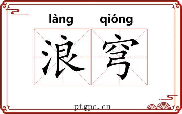 浪穹