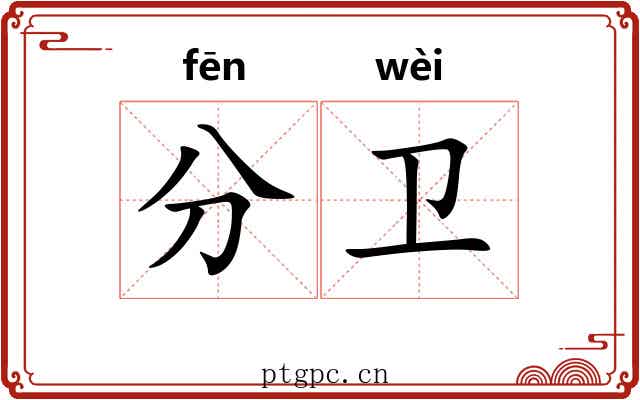 分卫 分卫