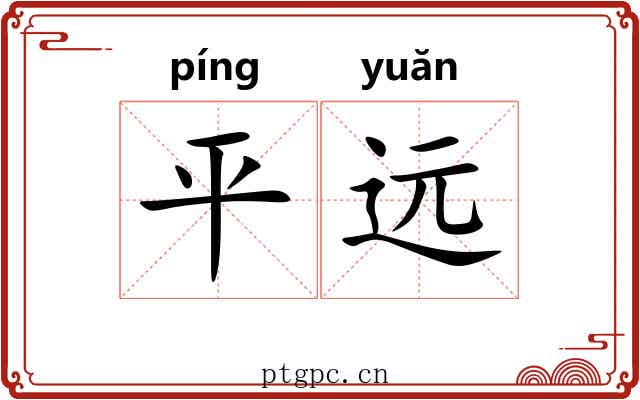 平远