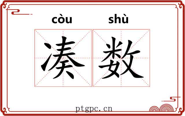 凑数 凑数