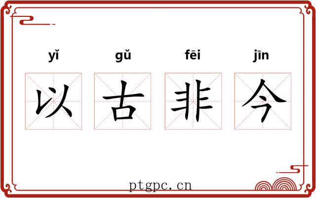 以古非今 以古非今