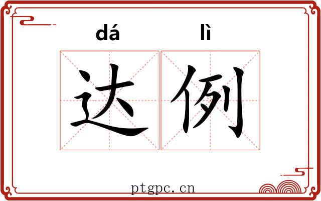 达例