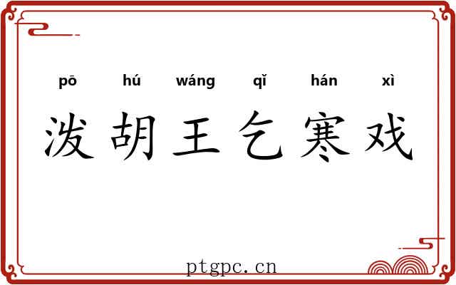 泼胡王乞寒戏 泼胡王乞寒戏