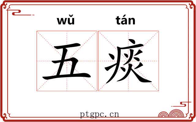 五痰