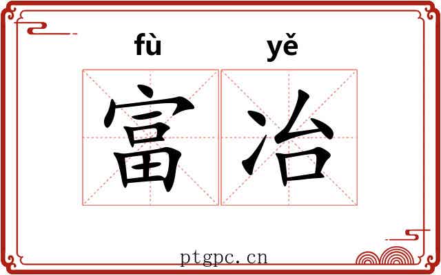 富冶