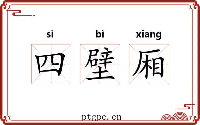 四壁厢 四壁厢