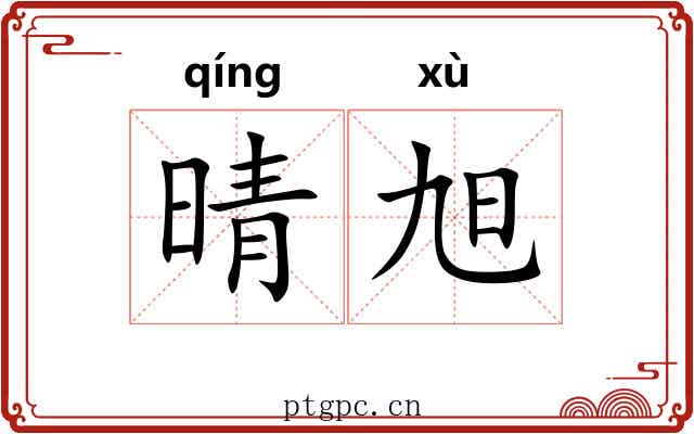 晴旭