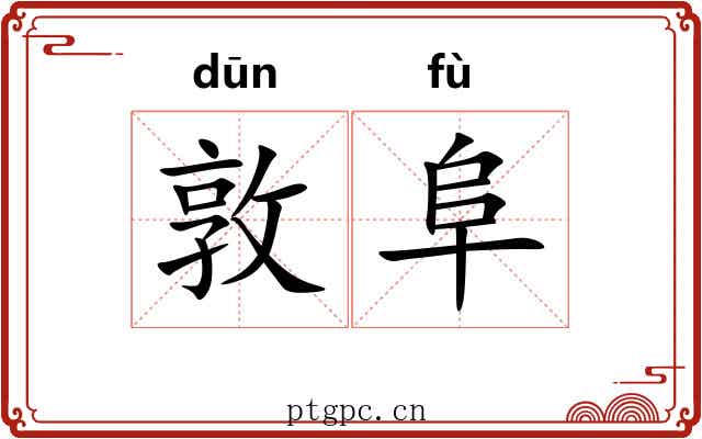 敦阜