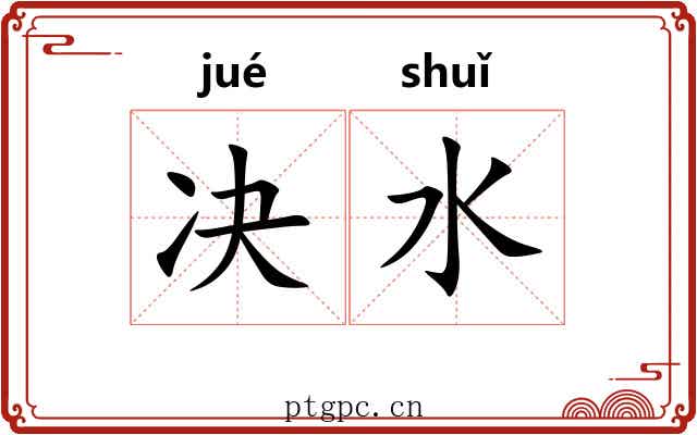 决水