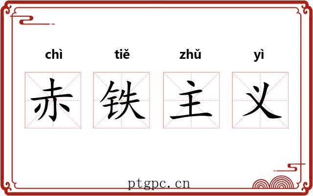 赤铁主义