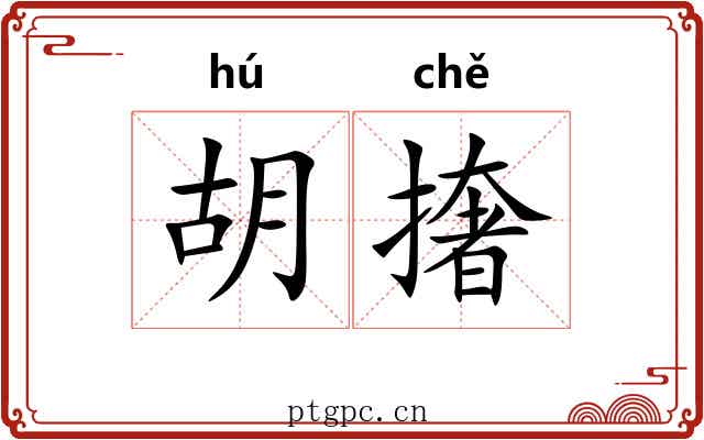 胡撦