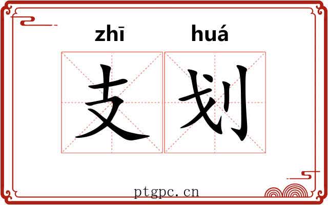 支划 支划