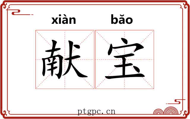献宝