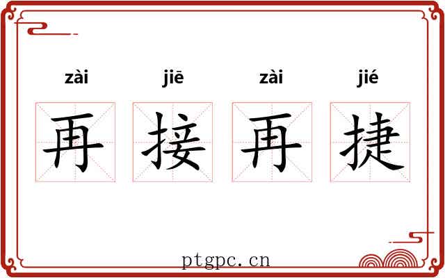 再接再捷