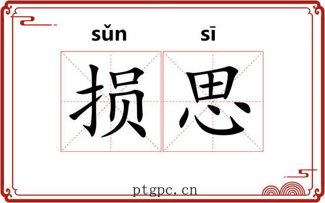 损思