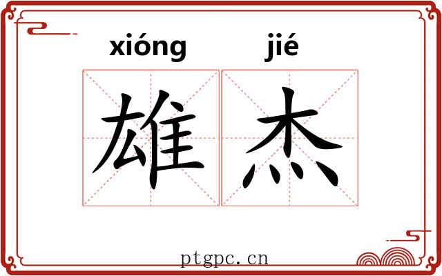 雄杰