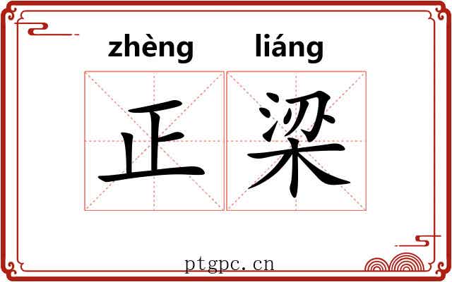 正梁