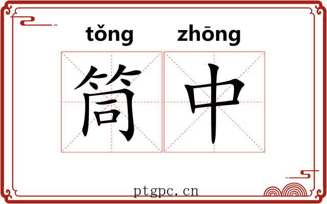 筒中