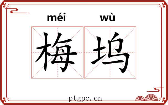 梅坞