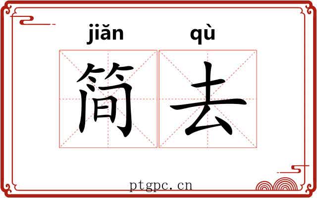 简去 简去