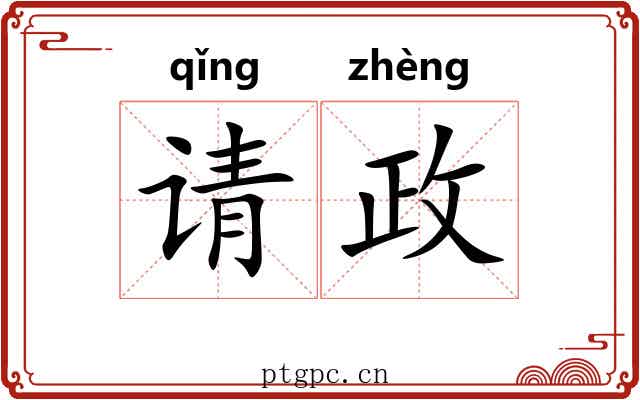 请政