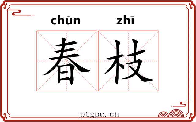 春枝