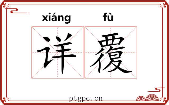 详覆