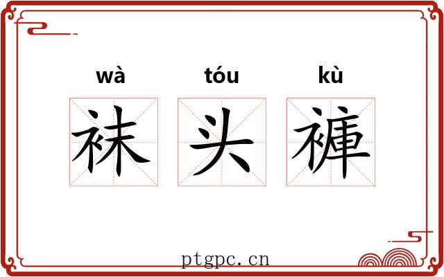 袜头褲