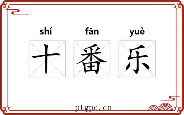 十番乐