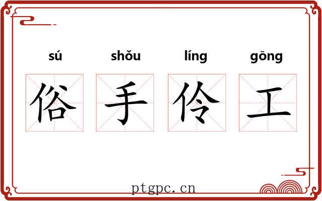 俗手伶工