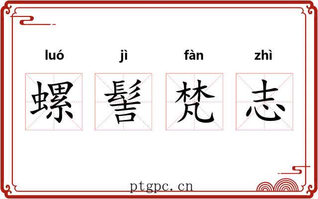 螺髻梵志