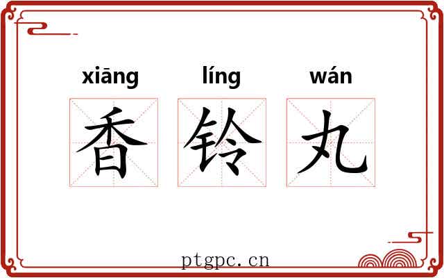 香铃丸 香铃丸