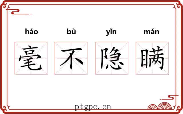 毫不隐瞒 毫不隐瞒
