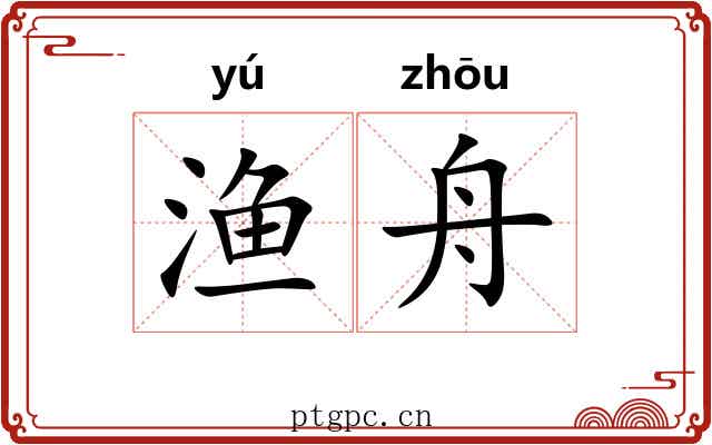 渔舟