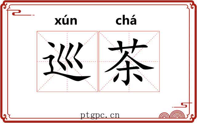 巡茶 巡茶