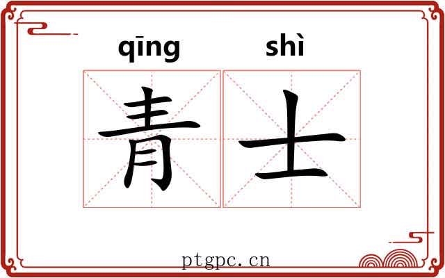 青士