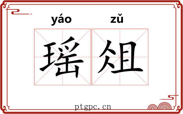 瑶俎