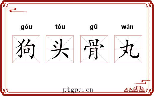 狗头骨丸