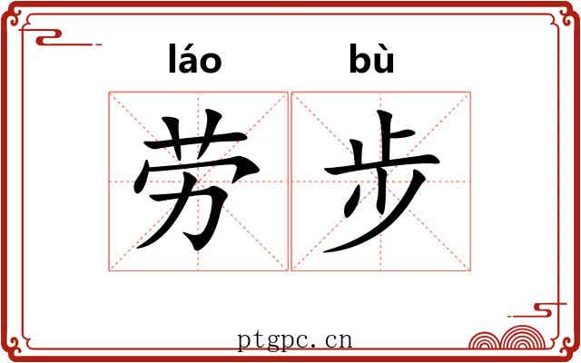 劳步