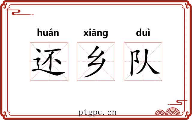 还乡队