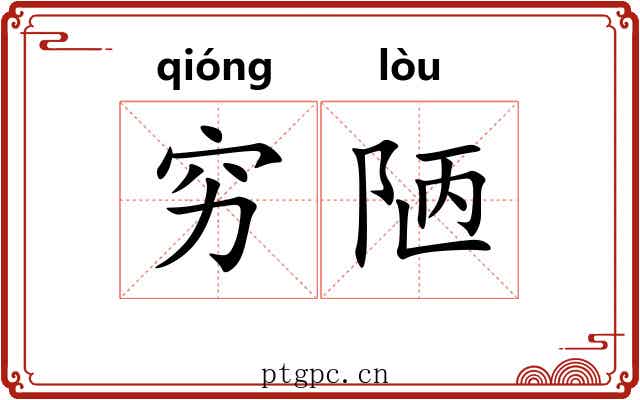 穷陋