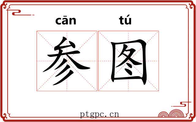参图