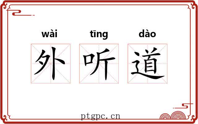 外听道
