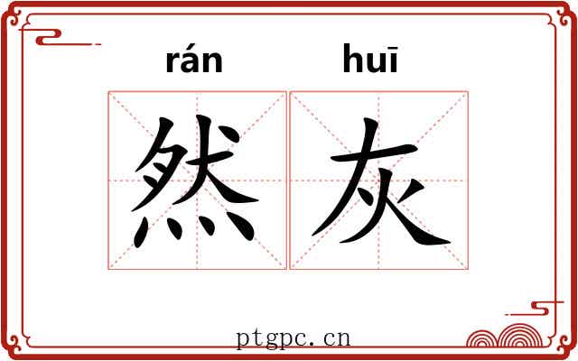 然灰