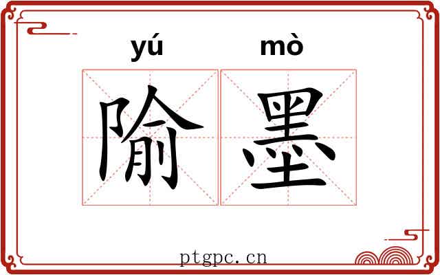 隃墨
