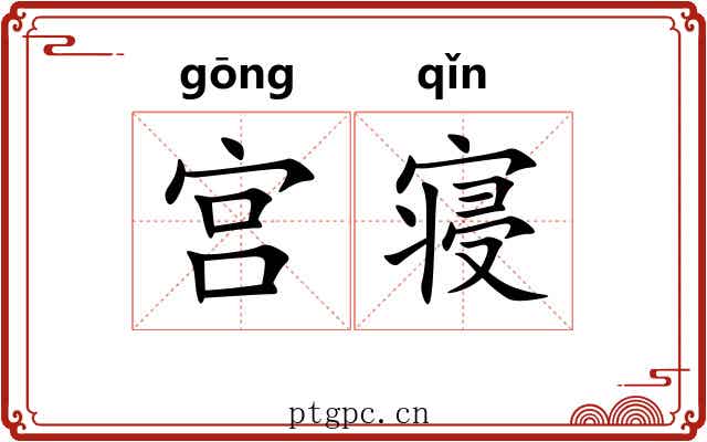 宫寝 宫寝