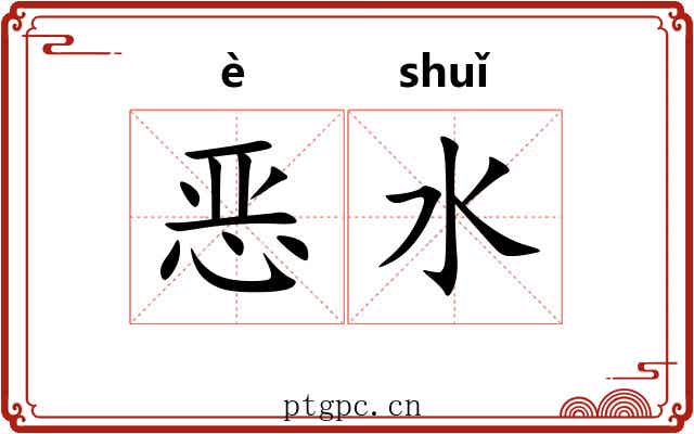 恶水